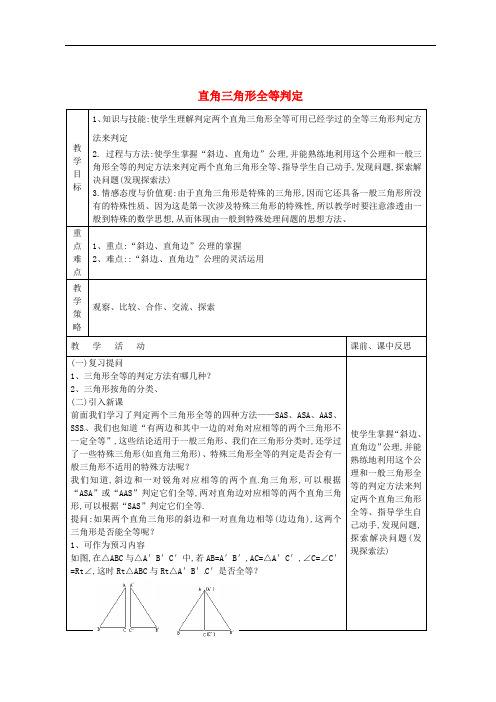 八年级数学下册 第1章 直角三角形 1.3 直角三角形全等的判定(第1课时)教案 (新版)湘教版
