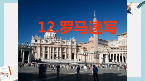 三年级语文上册第四单元12罗马速写课件鄂教版(1)