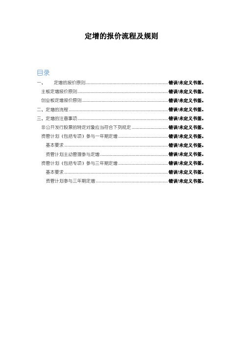 定增的流程报价原则、流程、注意事项