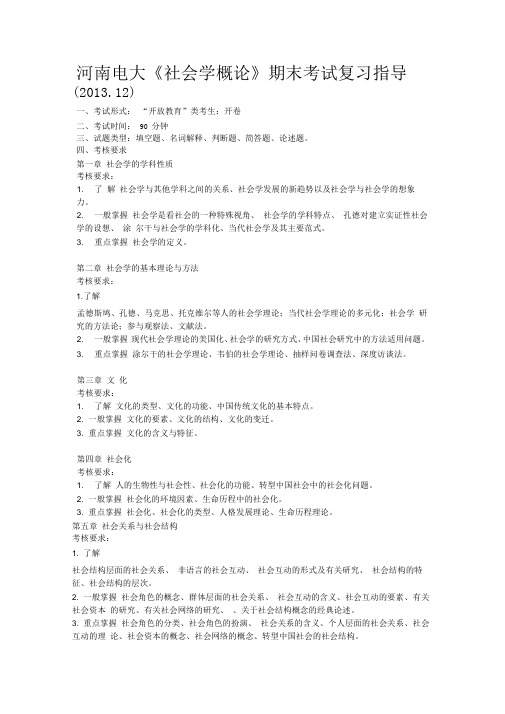 2015年电大河南电大《社会学概论》期末考试指导