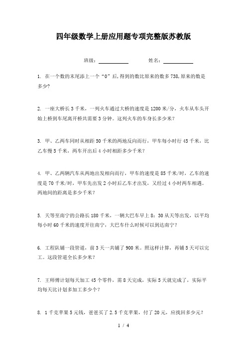 四年级数学上册应用题专项完整版苏教版