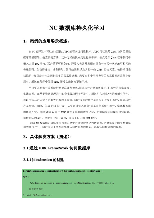 用友NCV6.1 NC数据库持久化学习