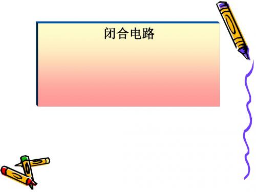 闭合电路 PPT课件 课件 人教版