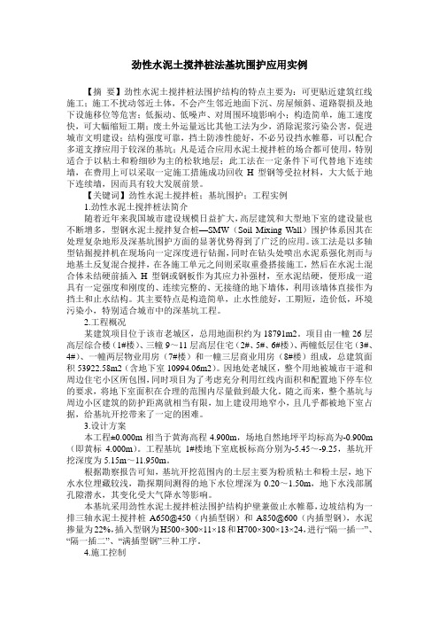 劲性水泥土搅拌桩法基坑围护应用实例