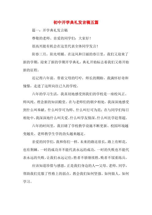 2020年初中开学典礼发言稿五篇