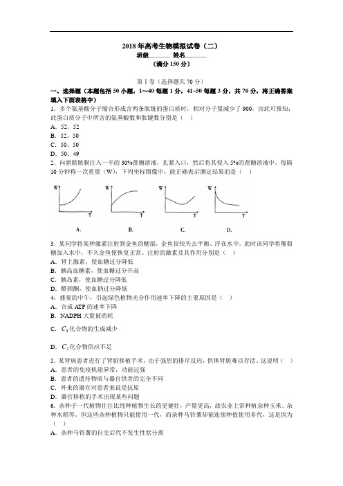 最新-2018年高考生物模拟试卷(二) 精品