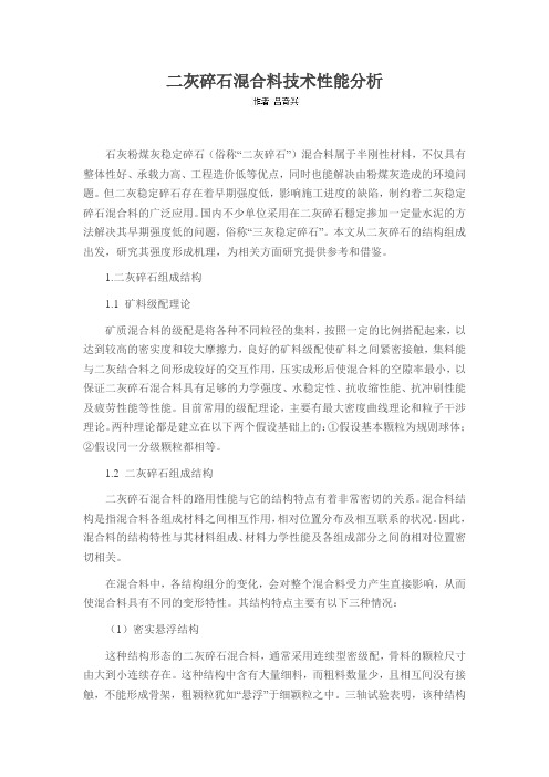 二灰碎石混合料技术性能分析