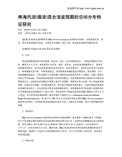 南海风浪涌浪混合浪波周期的空间分布特征研究