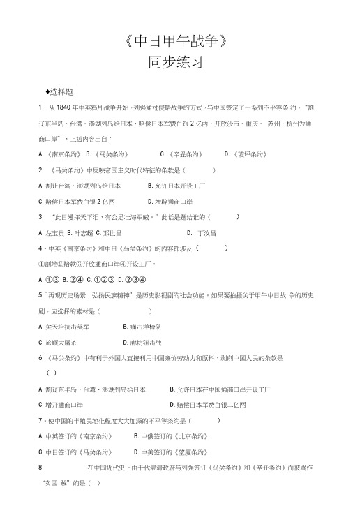 (新)北师大版八年级历史上册第5课《中日甲午战争》同步习题(含答案).doc