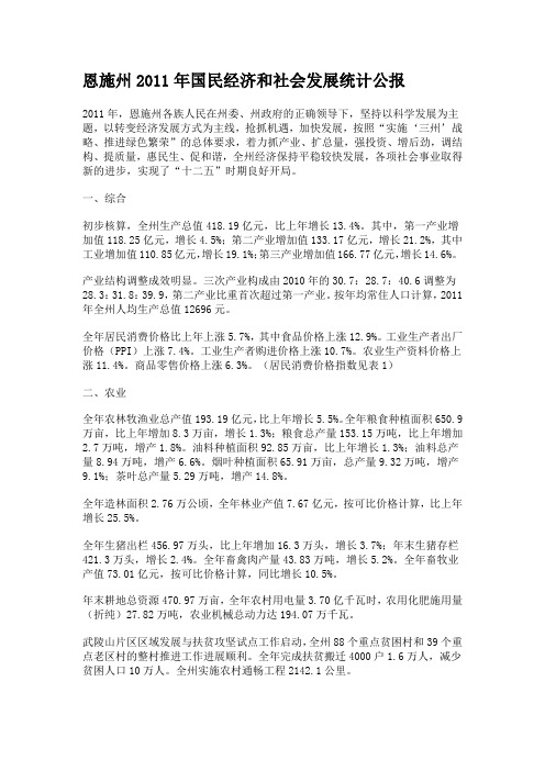 恩施州2011年国民经济和社会发展统计公报