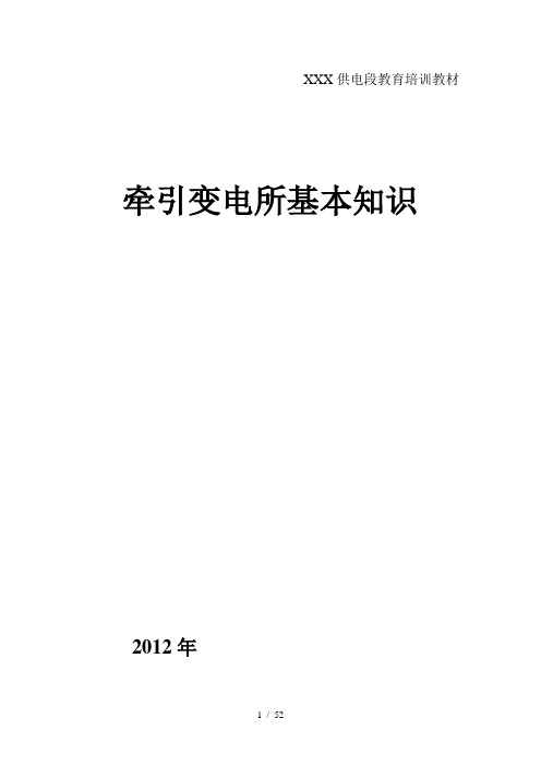 牵引变电所基本知识