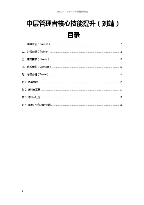 中层管理者核心技能提升刘靖