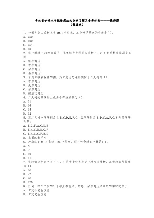 吉林省专升本数据结构习题及答案——第五章