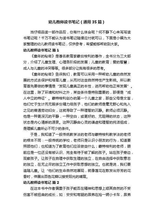 幼儿教师读书笔记（通用35篇）