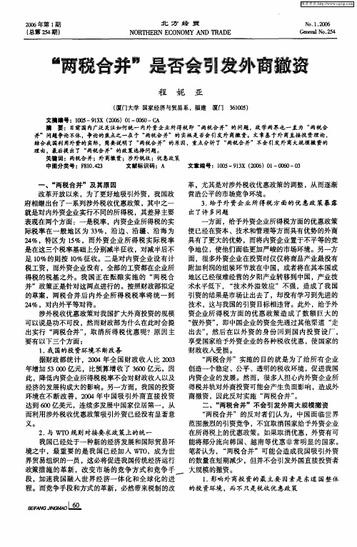 “两税合并”是否会引发外商撤资