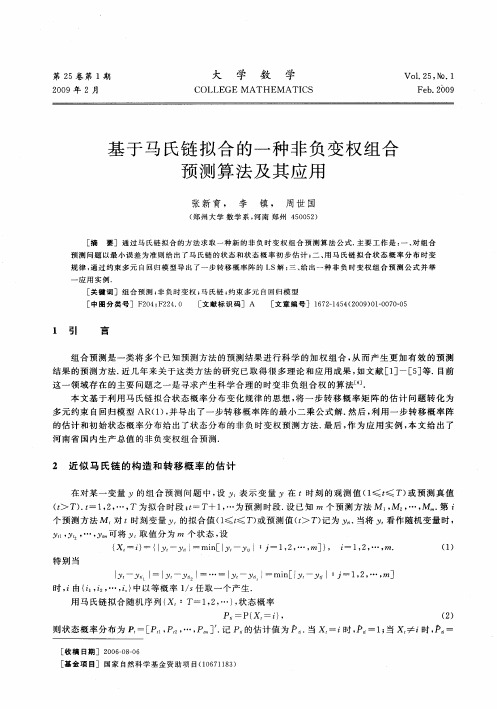 基于马氏链拟合的一种非负变权组合预测算法及其应用