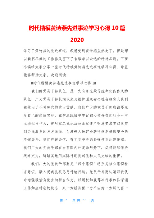 时代楷模黄诗燕先进事迹学习心得10篇2020