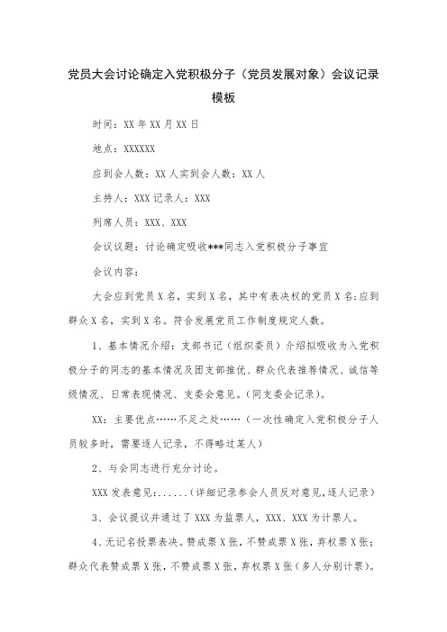 党员大会讨论确定入党积极分子(党员发展对象)会议记录模板