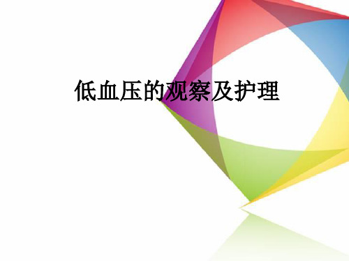低血压的观察及护理ppt课件