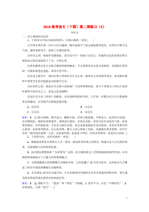2019高考语文(下期)第二周练习(5)(含解析)