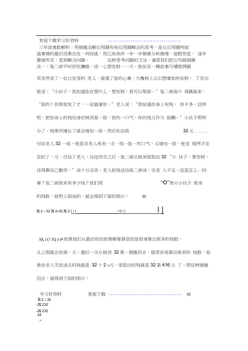 小学数学三年级奥数教案奥数解析用倒推法解应用题