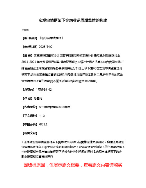 宏观审慎框架下金融业逆周期监管的构建