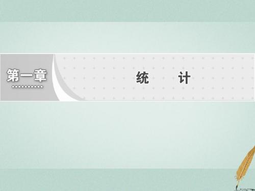18学年高中数学第1章统计1从普查到抽样课件北师大版必修3