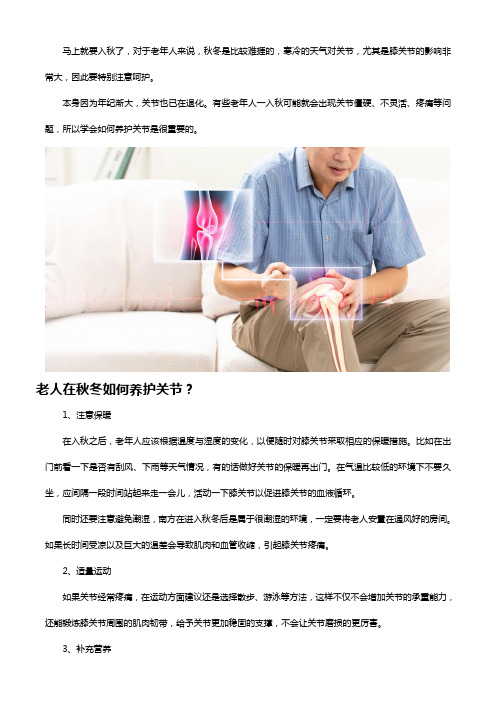 入秋了关节更易受损,别忘了补充氨糖软骨素钙片