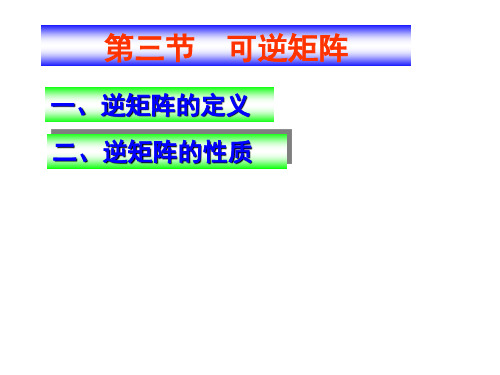 1.3-可逆矩阵