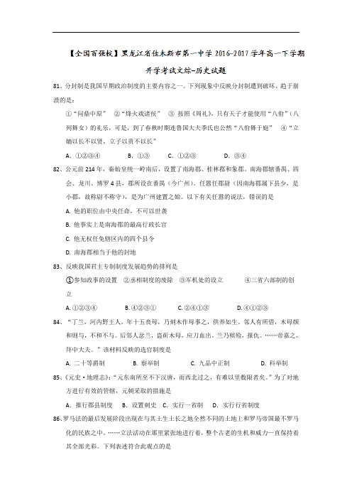 黑龙江省佳木斯市第一中学2016-2017学年高一下学期开学考试文综-历史试题 Word版含答案