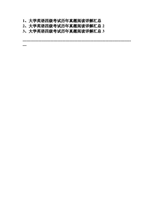 (史上最全)大学英语四级考试历年真题阅读详解汇总1-3