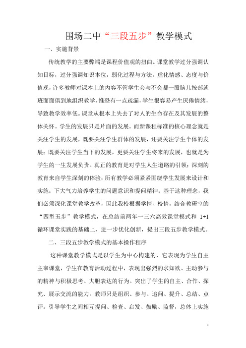 围场二中“三段五步”教学模式