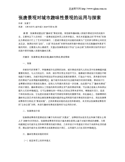 张唐景观对城市趣味性景观的运用与探索
