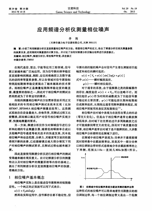 应用频谱分析仪测量相位噪声