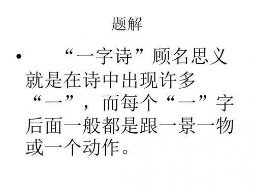 一字诗