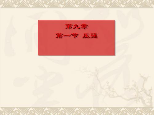 压强 PPT课件96 人教版