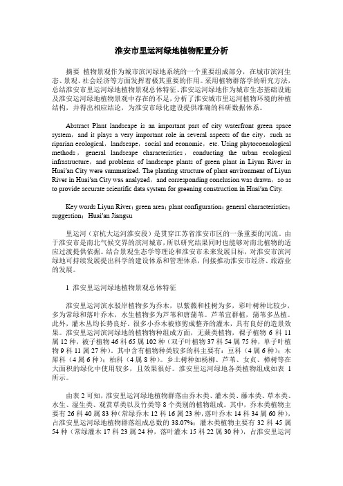 淮安市里运河绿地植物配置分析