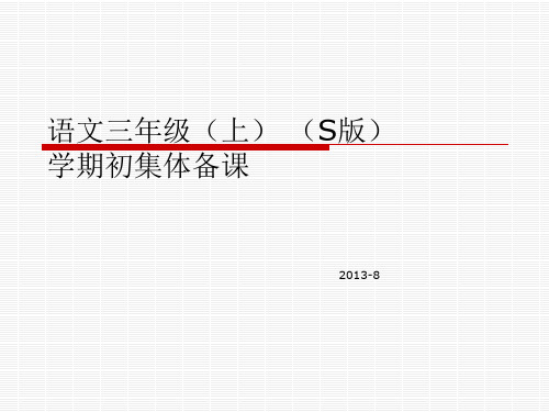 三上语文集体备课稿PPT课件