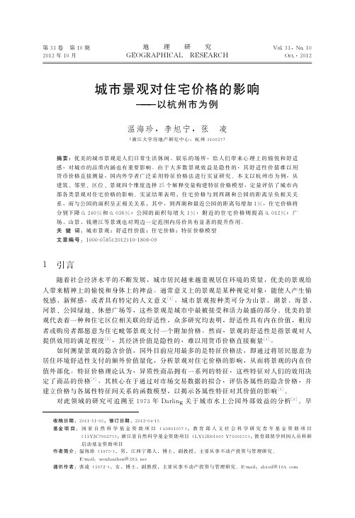城市景观对住宅价格的影响_以杭州市为例_温海珍