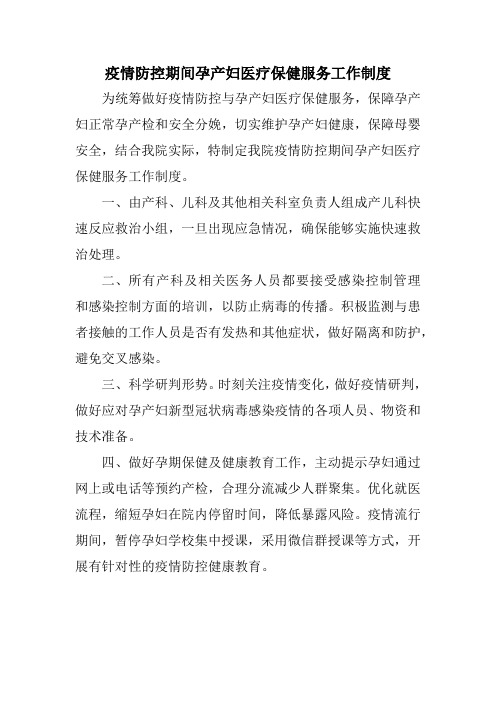 疫情防控期间孕产妇医疗保健服务工作制度