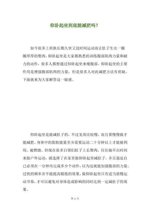 仰卧起坐到底能减肥吗？