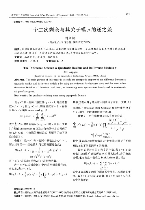 一个二次剩余与其关于模p的逆之差