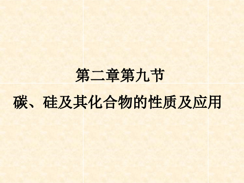 高中化学碳、硅及其化合物性质及应用