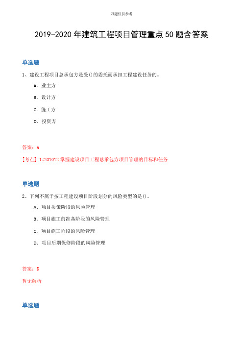 20192020年建筑工程项目管理重点50题含答案