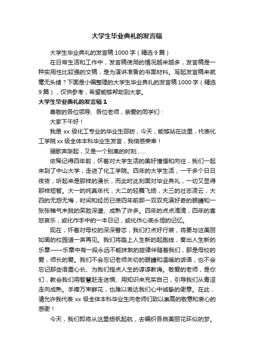 大学生毕业典礼的发言稿1000字（精选9篇）