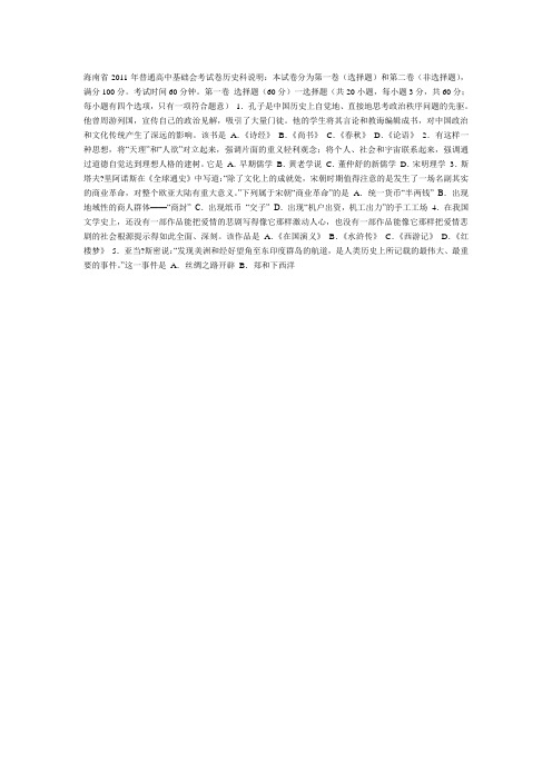 海南省2011年普通高中基础会考试卷历史科说明