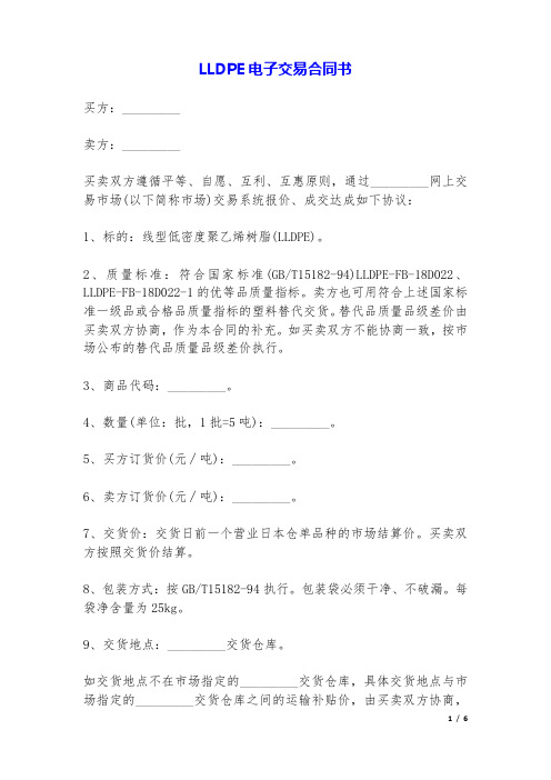 LLDPE电子交易合同书.doc