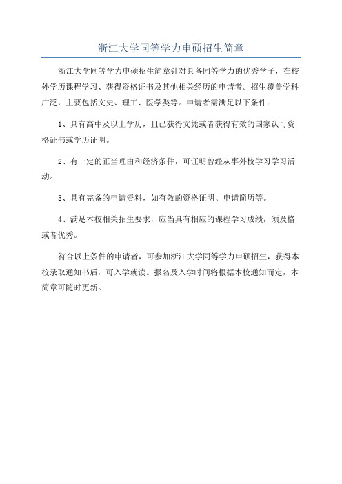 浙江大学同等学力申硕招生简章