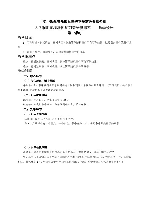 初中数学青岛版九年级下册高效课堂资料6.7(2)利用画树状图和列表计算概率 教学设计