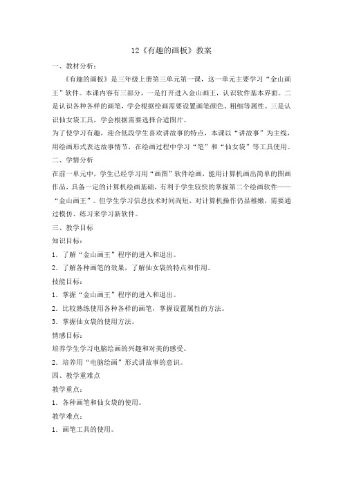 三年级上册信息技术教案-3.12 有趣的画板 ｜浙江摄影版